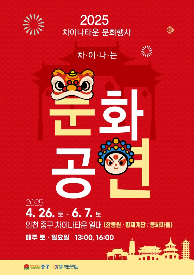  ‘차이나는 문화공연’ 안내 포스터. 자료=인천시