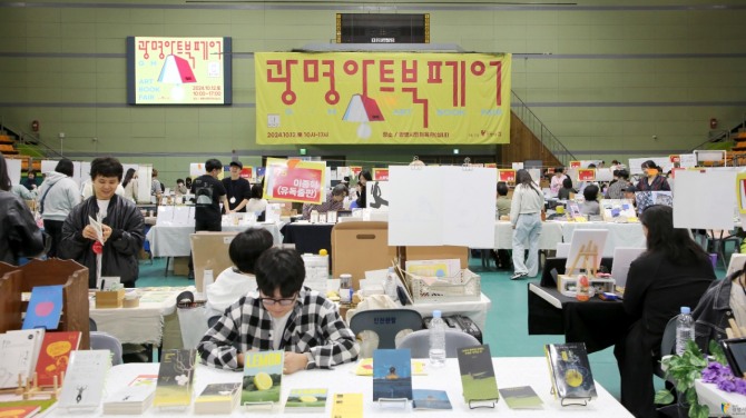 지난 해 10월 12일 광명시민체육관에서 광명아트북페어 축제가 열리고 있다. 사진=광명시