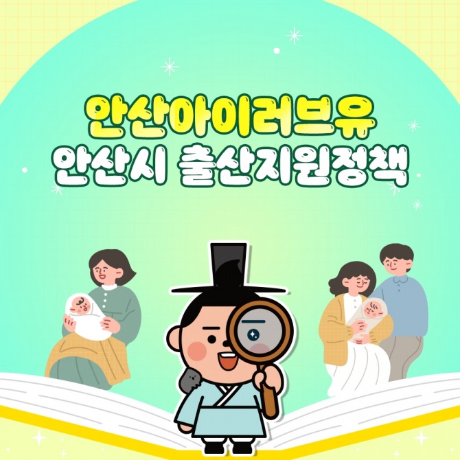 안산시 출산지원·산후조리·첫만남 전방위 지원 확대 홍보물. 포스터=안산시