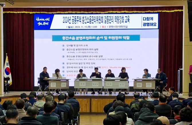 지난 해 11월 시청 대회의실에서 권역별 층간소음 갈등관리 교육이 층간소음 갈등 사례 모의 훈련 방식으로 진행되고 있다. 사진=광명시