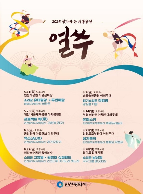  전통공연 ‘얼쑤’ 안내 포스터. 자료=인천시