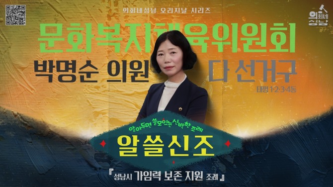성남시의회 '알쓸신조-박명순 의원 편' SNS 게시물. 사진=성남시의회