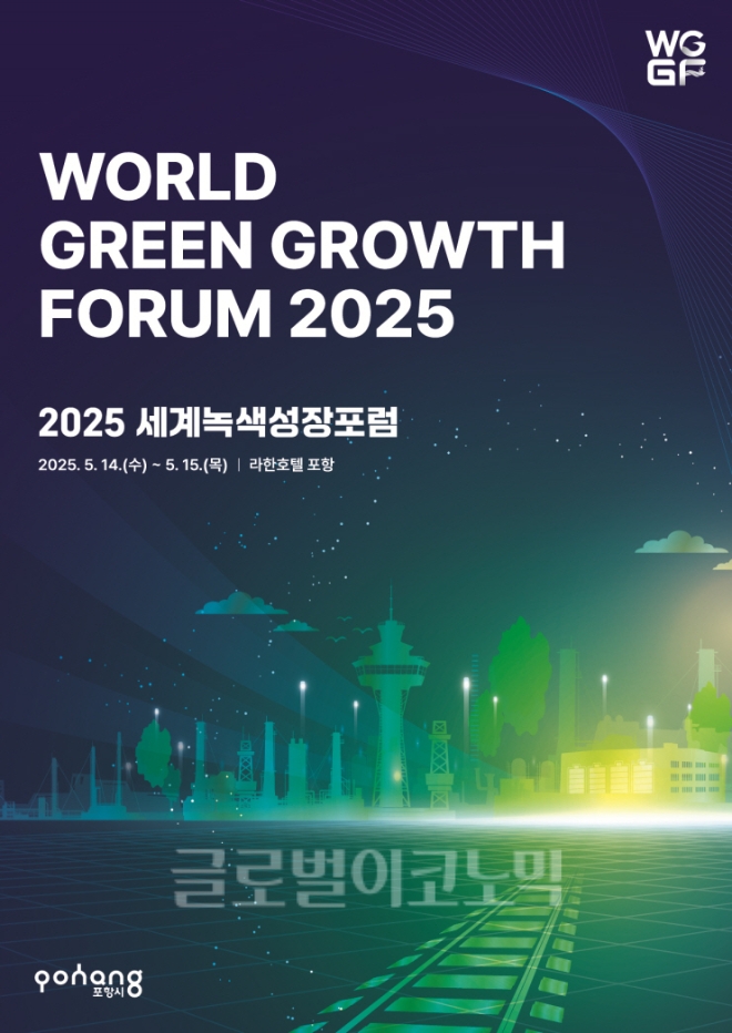 세계녹색성장포럼 2025 포스터. 자료=포항시