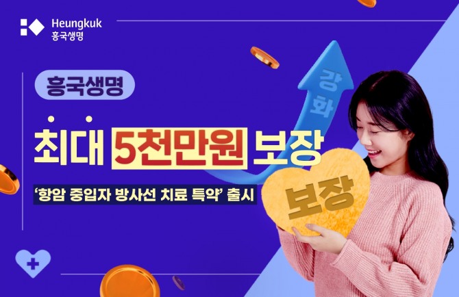 흥국생명은 고액 치료로 분류되는 중입자 방사선 치료 시 최대 5000만 원까지 보장하는 ‘(무)항암중입자방사선치료특약’을 오는 8일부터 출시했다. 사진=흥국생명 제공.