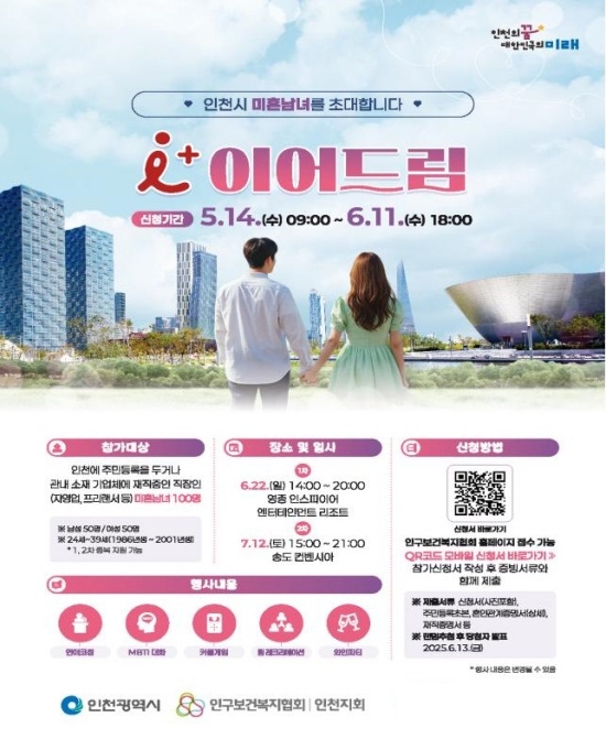 ‘아이(i) 플러스 이어드림’ 커플 축제 홍보 포스터. 사진=인천시
