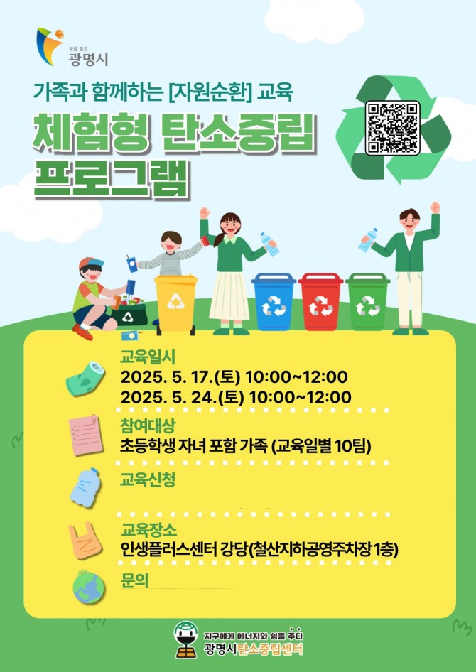 광명시탄소중립센터, 자원순환 체험 프로그램 운영 안내 포스터. 자료=광명시