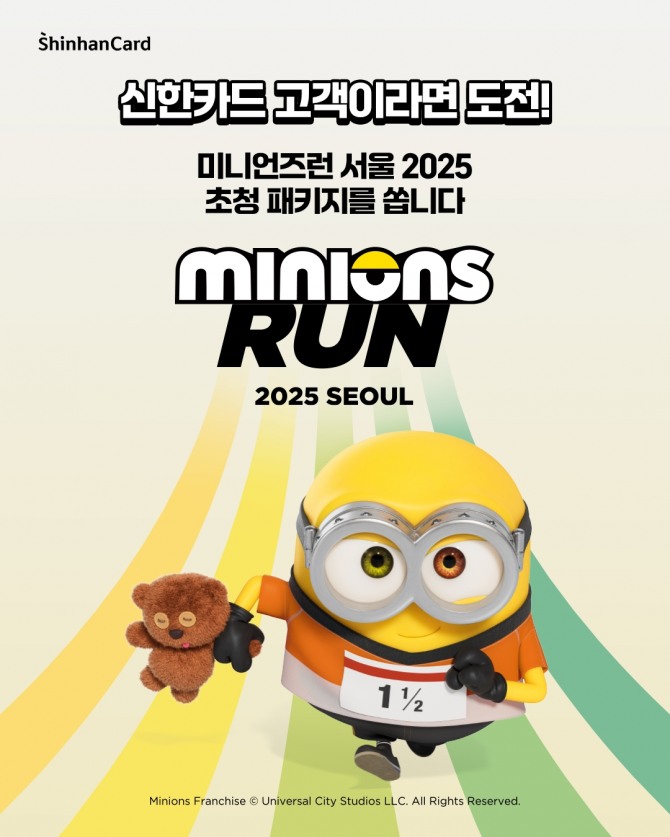 신한카드가 미니언즈런 행사를 진행한다. 사진=신한카드 제공.
