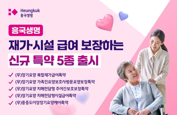 흥국생명이 재가·시설 급여 보장 특약 5종을 출시했다. 사진=흥국생명 제공.