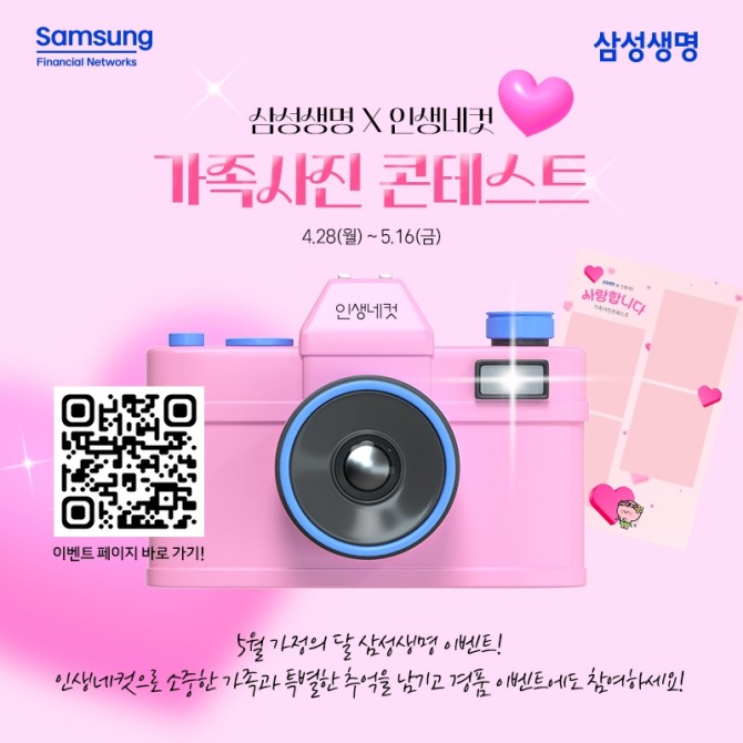 삼성생명이 가족사진 콘테스트를 진행한다. 사진=삼성생명 제공.