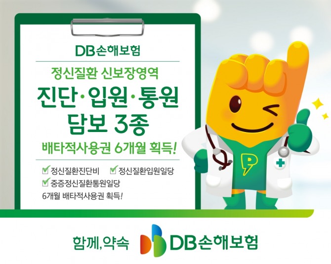 DB손해보험이 정신질환 등 신규 담보에 대한 특허를 취득했다. 사진=DB손보 제공.