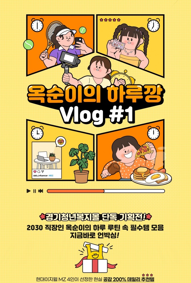 옥순이의 하루깡 /사진=현대이지웰