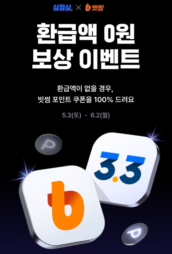 빗썸이 세무 도움 서비스 삼쩜삼과 '환급액 0원 보상 이벤트'를 오는 6월 2일까지 진행한다. 이미지=빗썸