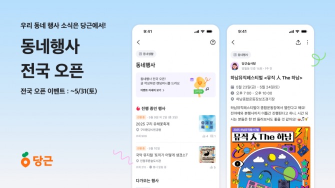 당근이 동네 곳곳의 오프라인 행사 소식을 한눈에 확인할 수 있는 '동네행사' 게시판 기능을 전국으로 확대 오픈했다. 이미지=당근