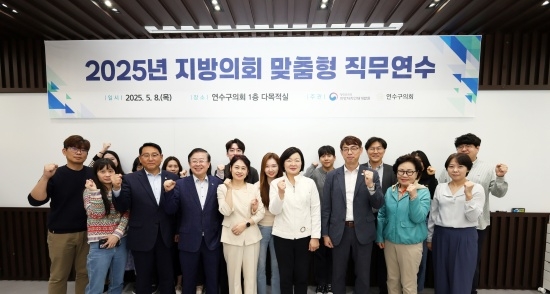 지난 8일 열린 지방의회 맞춤형 직무연수 단체 사진 모습. 사진=연수구의회