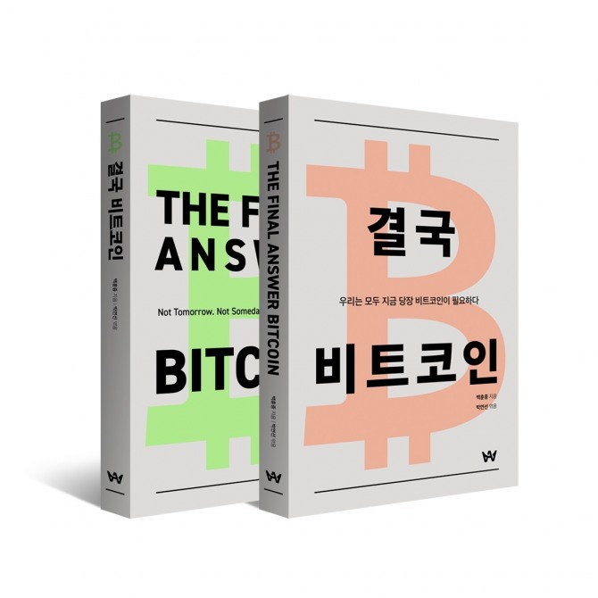스매시파이 백훈종 대표가 비트코인 장기투자 전략을 담은 ‘결국 비트코인’을 출간했다고 12일 밝혔다. 사진=스매시파이