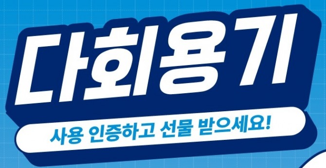 경기도 다회용기 지원 사업 홍보물. 자료=경기도