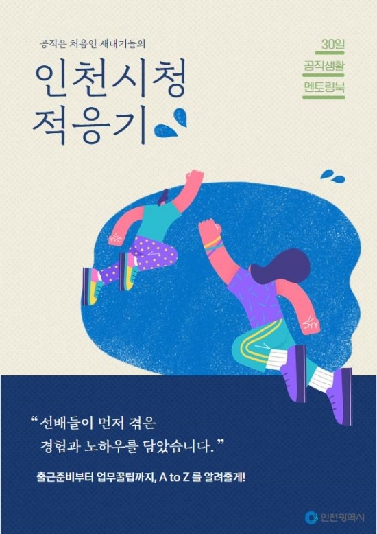 인천시 공무원 교육훈련 홍보 이미지. 자료=인천시