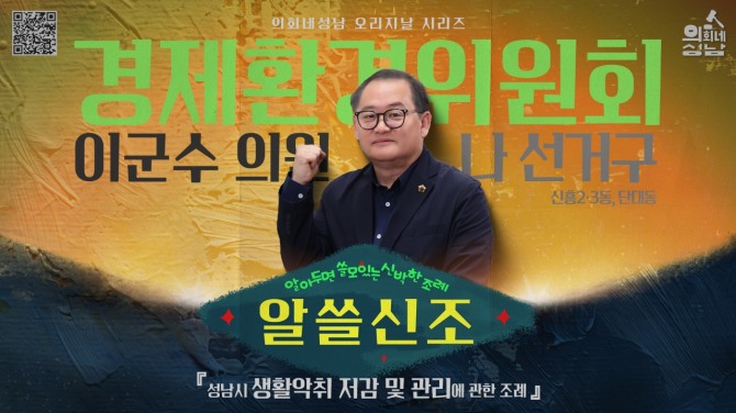 이군수 성남시의원 알쓸신조 홍보물. 자료=성남시의회