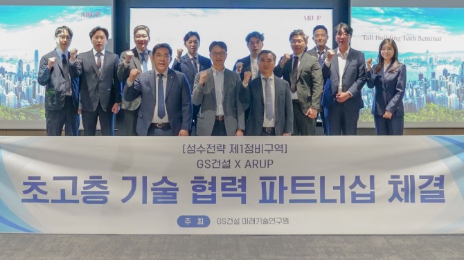 GS건설은 세계적인 엔지니어링 기업 ARUP(아룹)사와 ‘초고층 기술 협력 파트너십’을 체결했다고 13일 밝혔다. 파트너십 이후 기념 촬영 모습. 사진=GS건설