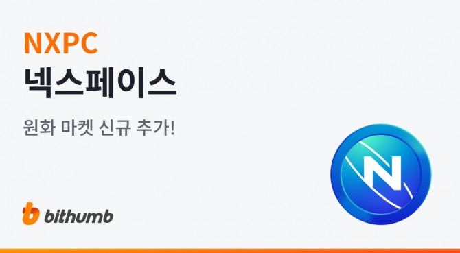 넥스페이스의 토큰 'NXPC'가 빗썸에 상장돼 투자자들의 투자 접근성이 향상됐다. 이미지=빗썸