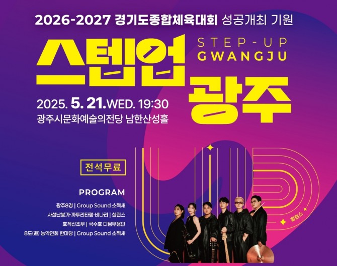 광주시 ‘2026~2027 경기도 종합체육대회’ 성공 기원 '스텝업 광주’ 공연 포스터. 자료=광주시