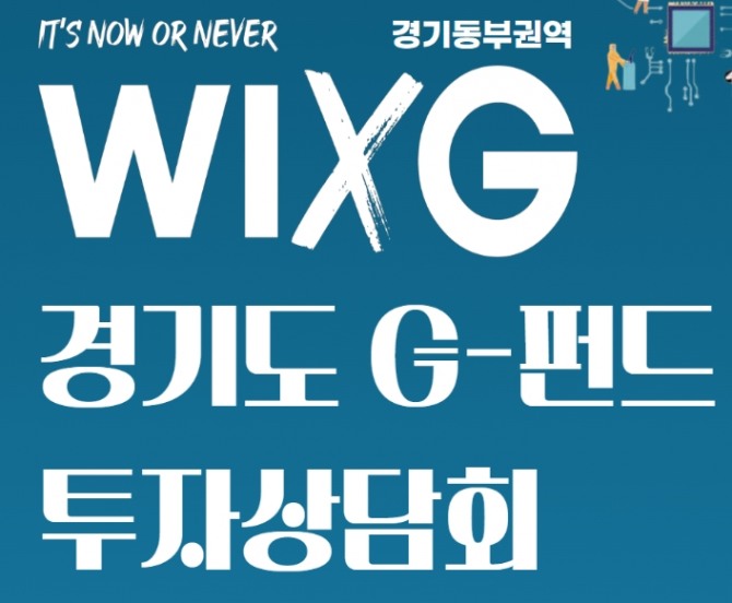 ‘WIXG 경기도 G-펀드 투자상담회’홍보물. 자료=경과원