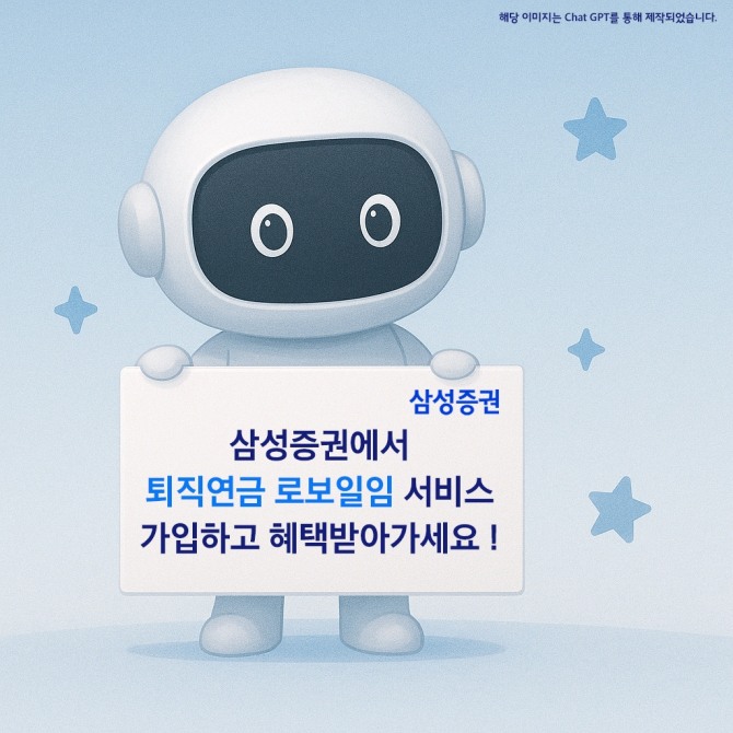 삼성증권이 IRP계좌 내 퇴직연금 로보일임 서비스 가입 고객 대상으로 모바일 상품권 최대 1만원을 지급하는 이벤트를 7월말까지 실시한다고 13일 밝혔다. 사진=삼성증권