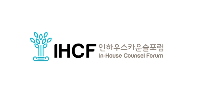 인하우스카운슬포럼 로고  /사진=희망브리지