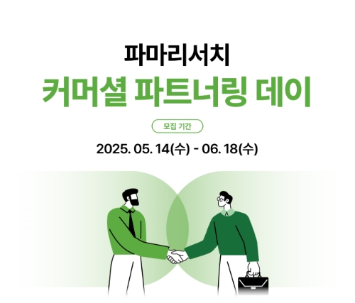 파마리서치는 커머셜 파트너링 데이를 진행했다고 14일 밝혔다. 사진=파마리서치.