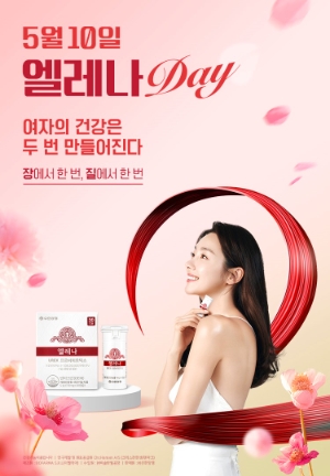 유한양행은 여성 건강의 날을 맞아 엘레나 데이 프로모션을 진행한다고 14일 밝혔다. 사진=유한양행