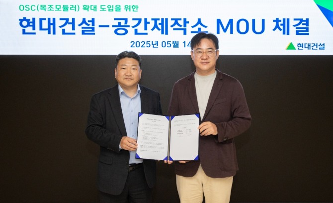 현대건설이 지난 14일 서울 종로구 계동에 위치한 본사에서 공간제작소와 ‘목조 모듈러 기반 OSC(Off-Site Construction) 기술 확대 도입’을 위한 업무협약을 체결했다. 최재원 현대건설 주택수행실장(사진 왼쪽)과 박정진 공간제작소 대표가 업무협약을 체결하고 기념촬영을 하고 있다. 사진=현대건설