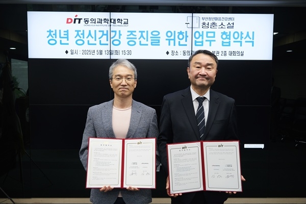 지난 13일 동의과학대학교가 개최한 청년 정신건강 증진을 위한 업무협약식 모습. 김영도 동의과학대학교 총장(오른쪽부터), 강제욱 부산청년마음건강센터장. 사진=동의과학대학교