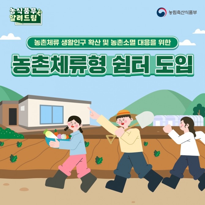 ‘농촌체류형 쉼터 제도’ 홍보 포스터. 자료=전남 순천시
