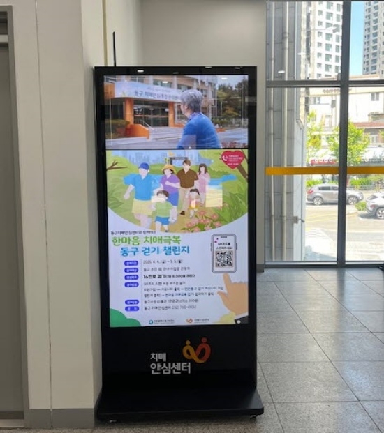 치매예방·관리사업 디지털 홍보 안내판. 사진 제공=동구