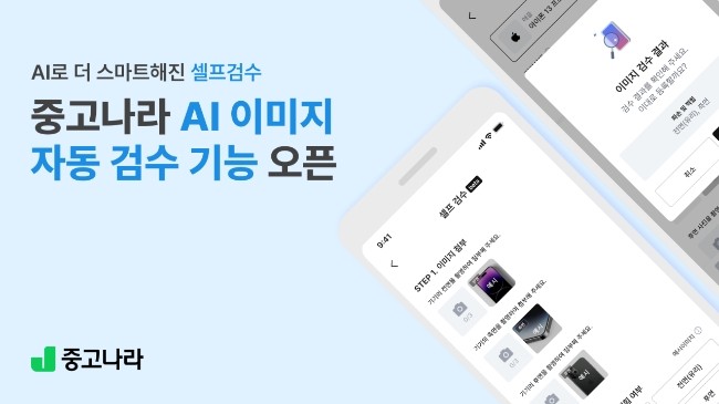 중고나라는 지난해 11월 판매자가 사진을 올리면, AI 딥러닝 이미지 인식 기술이 흠집·파손·LCD 불량 여부를 분석해 상품 상태를 자동 판별하는 '셀프검수' 기능을 고도화했다. 이미지=중고나라 뉴스룸