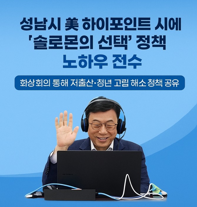 지난 14일 신상진 성남시장이 미국 노스캐롤라이나주 하이포인트시장과 '솔로몬의 선택’노하우를 전수하고 있다. 사진=이지은 기자