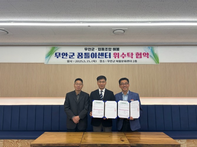 지난 15일 김도안 무안읍장, 어성준 이사장(가운데), 최기후 지역개발과장이 무안군 꿈틀이센터 위수탁 협약서를 들고 사진 촬영하고 있다. 사진=전남 무안군