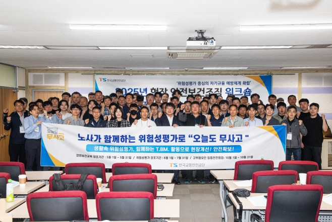 김웅영 한국교통안전공단(TS) 기획본부장과 임직원들이 15일 '안전보건조직 역량 강화 워크숍'에서 '노·사가 함께하는 사전 예방중심의 안전보건관리체계 확립'을 선포한 후 기념촬영을 하고 있다. 사진=교통안전공단