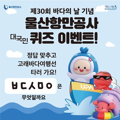 퀴즈이벤트 안내 포스터. 자료=울산항만공사