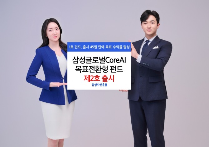 삼성자산운용이 인공지능(AI) 핵심 기업에 투자하는 ‘삼성글로벌CoreAI목표전환형 펀드 제2호’를 출시한다고 18일 밝혔다. 사진=삼성자산운용