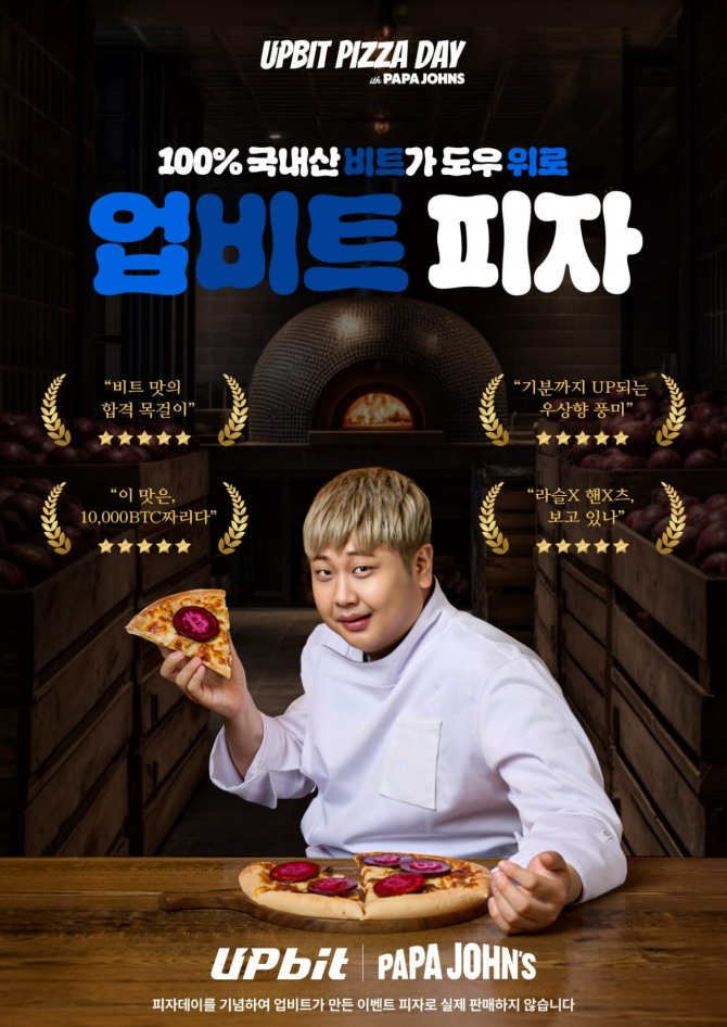 가상자산 거래소 업비트를 운영하는 두나무가 윤남노 셰프(디핀)와 함께 '업비트 피자'를 선보인다고 19일 밝혔다. 사진=업비트