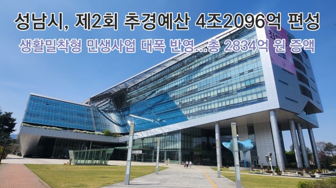 성남시청사 전경. 사진=이지은 기자