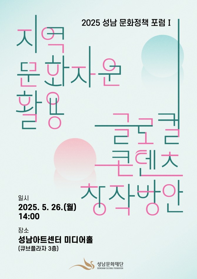 2025 성남문화정책포럼 포스터. 자료=성남문화재단