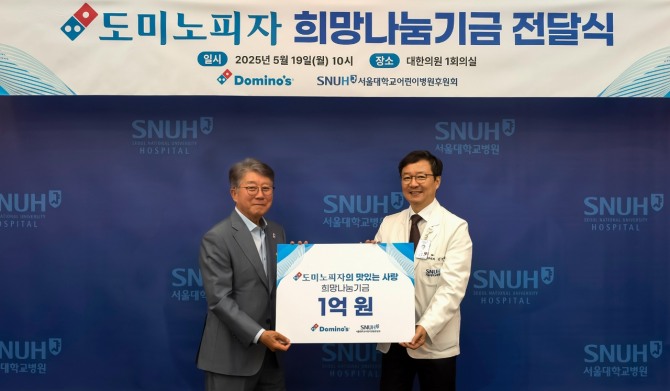 19일 서울 종로구 서울대병원에서 열린 도미노피자 희망나눔기금 전달식에 참석한 도미노피자 오광현 회장(왼쪽)과 서울대학교병원 김영태 병원장이 기부금 전달식에서 기념 사진 촬영을 하고 있다.  /사진=도미노피자