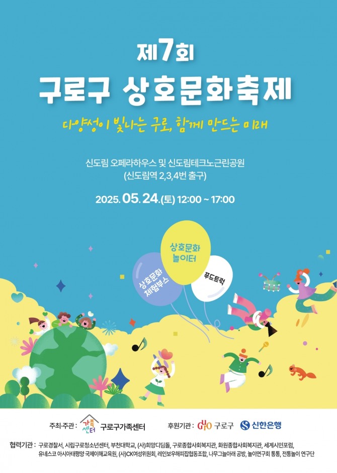 서울 구로구 '제7회 상호문화축제' 안내 포스터.사진=구로구