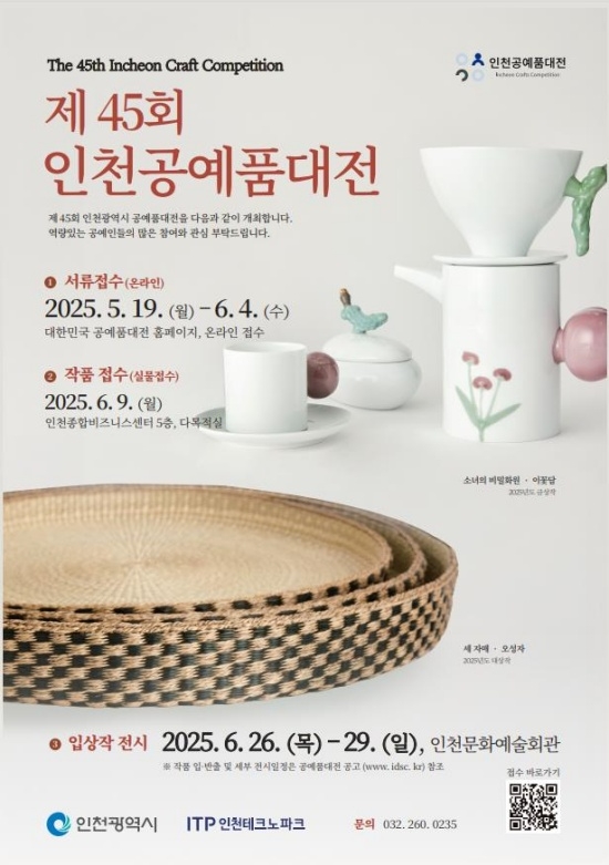 ‘제45회 공예품대전’ 작품 모집 포스터. 자료=인천시