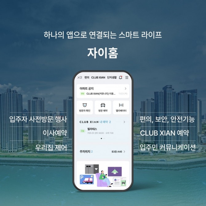 GS건설에서 자이(Xi) 입주민을 위해 출시한 통합 앱 '자이홈' 사진=GS건설