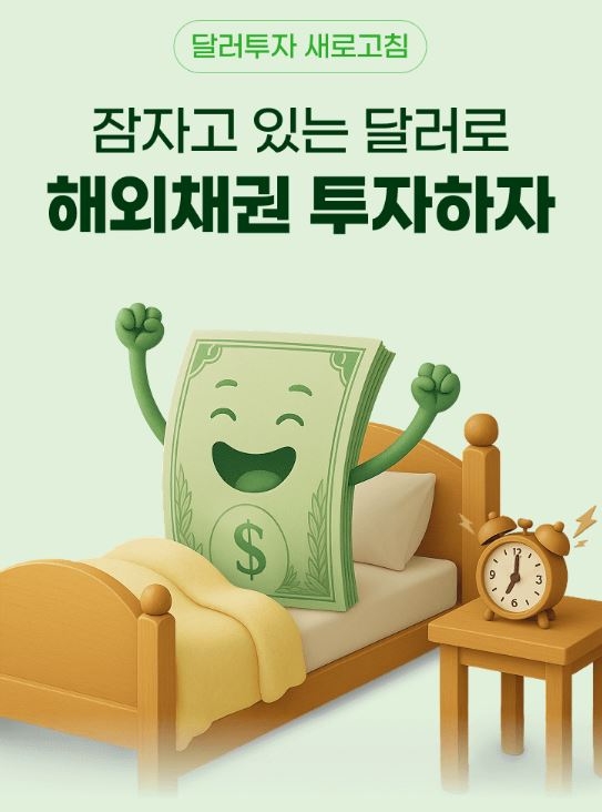NH투자증권은 미국채 투자를 고려하는 고객들을 위해 ‘잠자고 있는 달러로 해외채권 투자하자! 달러투자 새로고침’을 실시한다고 19일 밝혔다.  사진=NH투자증권