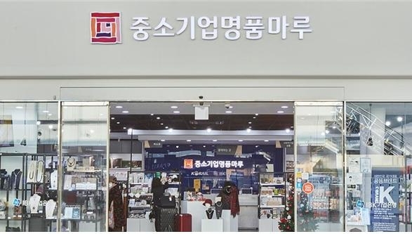 서울역에 위치한 ‘중소기업명품마루’ 매장 전경. 사진=코레일유통