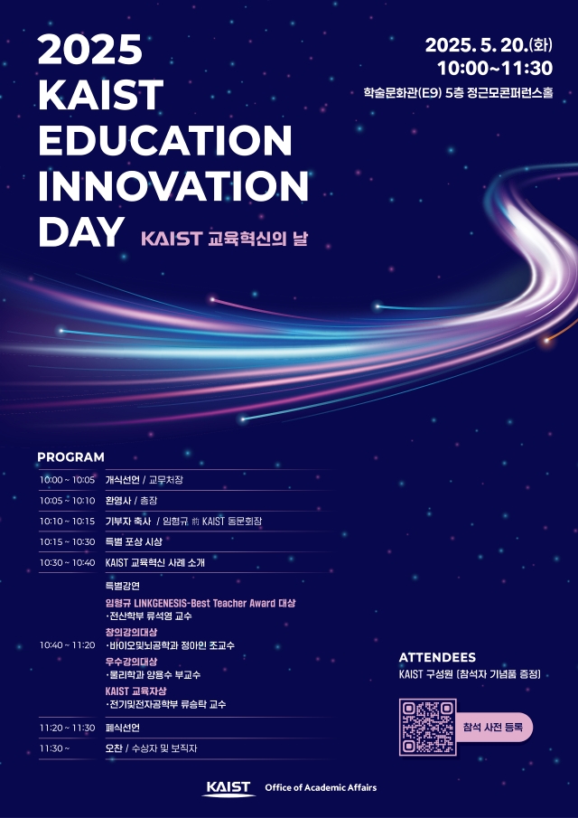 20일 KAIST가 대전 본원에 열린 교육혁신의 날 포스터 및 행사 일정. 이미지=KAIST